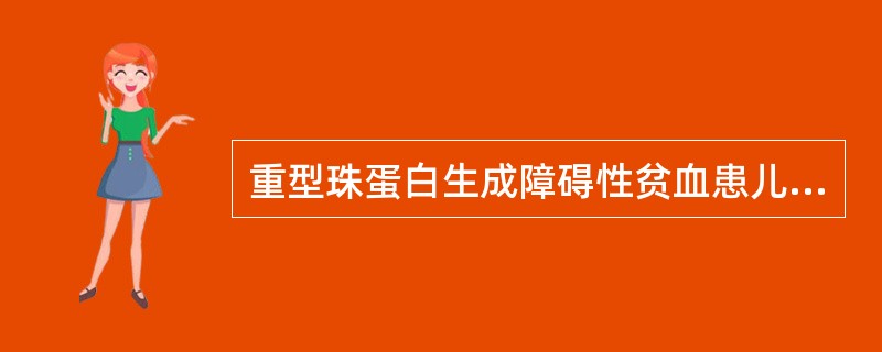 重型珠蛋白生成障碍性贫血患儿输血宜首选（）