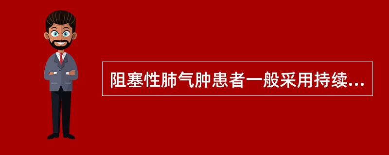 阻塞性肺气肿患者一般采用持续高流量吸氧。（）