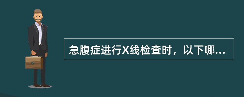 急腹症进行X线检查时，以下哪项要求不对（）