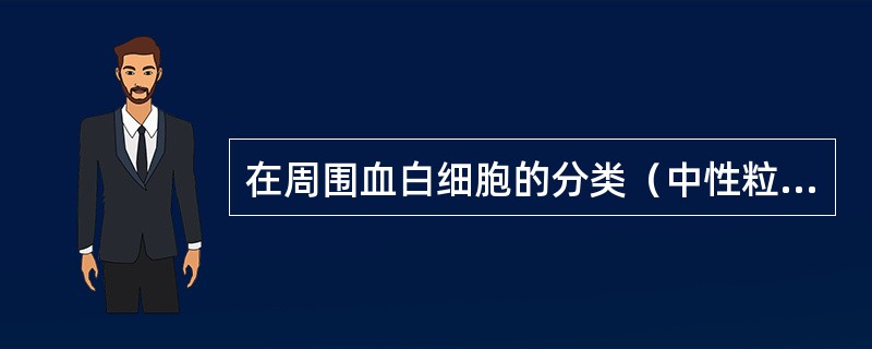 在周围血白细胞的分类（中性粒细胞、嗜酸性粒细胞、嗜碱性粒细胞、淋巴细胞和单核细胞）中哪一种组合是正常值（）