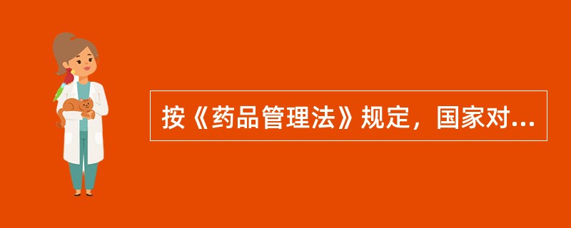 按《药品管理法》规定，国家对下列药品实行特殊管理，其中不包括（）