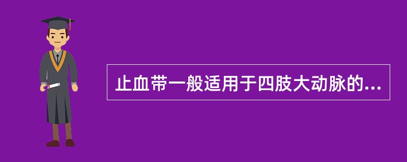 止血带一般适用于四肢大动脉的出血，下述位置正确的是（）