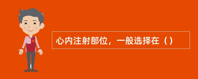 心内注射部位，一般选择在（）