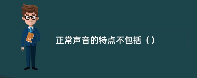 正常声音的特点不包括（）