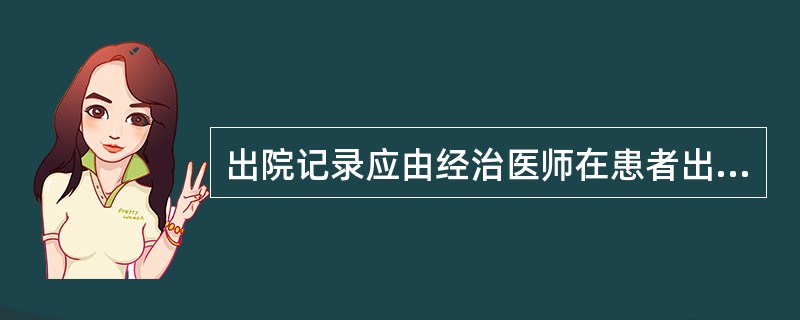 出院记录应由经治医师在患者出院后一周内另页书写完成。（）