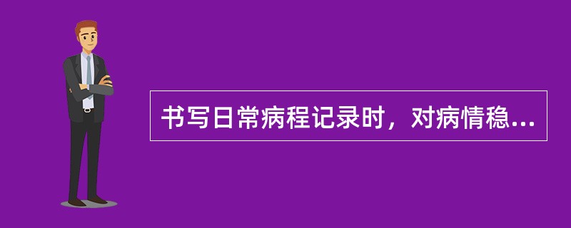 书写日常病程记录时，对病情稳定的患者，至少多少天记录一次病程记录（）