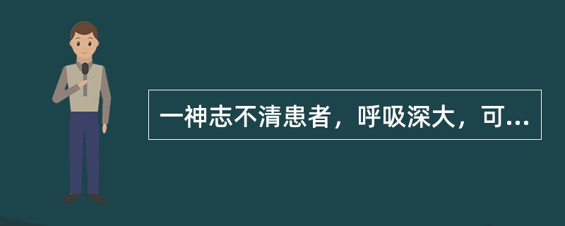 一神志不清患者，呼吸深大，可闻及烂苹果气味，应考虑（）