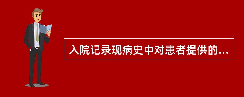 入院记录现病史中对患者提供的药名、诊断和手术名称需加引号（“”）以示区别。（）