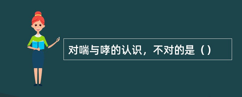 对喘与哮的认识，不对的是（）