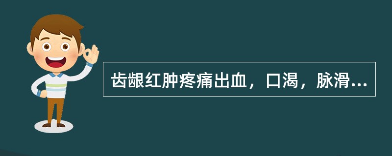 齿龈红肿疼痛出血，口渴，脉滑数，多属（）