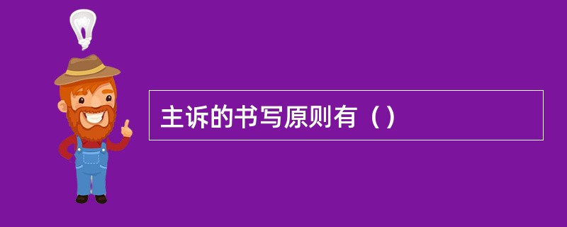 主诉的书写原则有（）