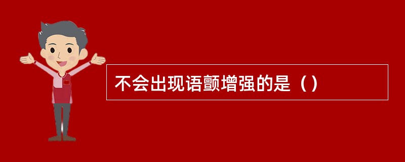 不会出现语颤增强的是（）