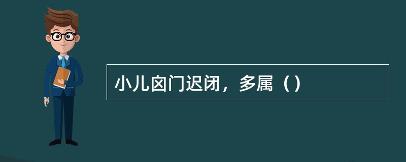 小儿囟门迟闭，多属（）