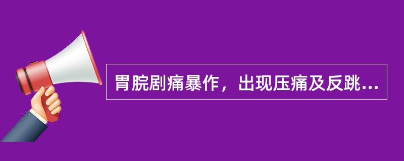 胃脘剧痛暴作，出现压痛及反跳痛者，可能是（）