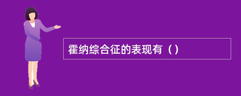 霍纳综合征的表现有（）