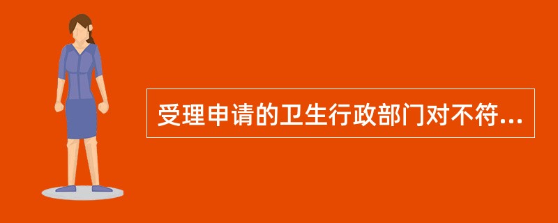 受理申请的卫生行政部门对不符合条件不予注册的，应当自收到申请之日起30日内书面通知申请人，并说明理由，申请人有异议的，可以自收到通知之日起几日内，依法申请复议或者向法院提起诉讼（）