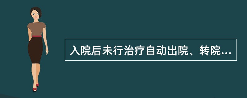 入院后未行治疗自动出院、转院以及因为个人原因而离院的患者称为（）