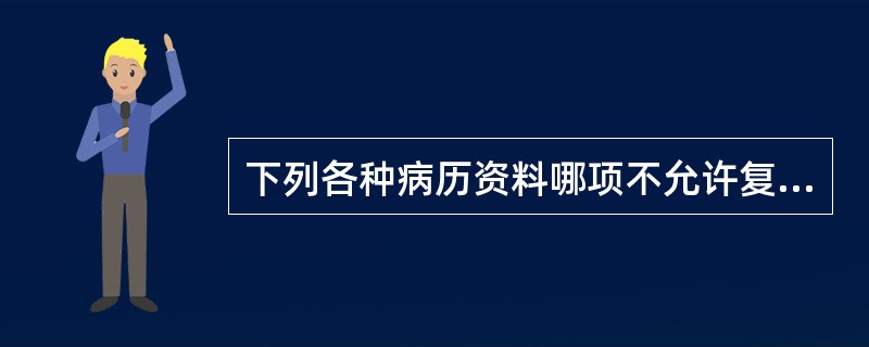 下列各种病历资料哪项不允许复印（）