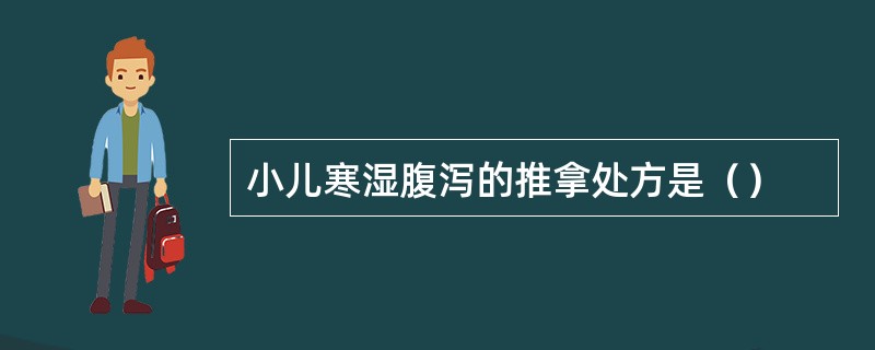 小儿寒湿腹泻的推拿处方是（）