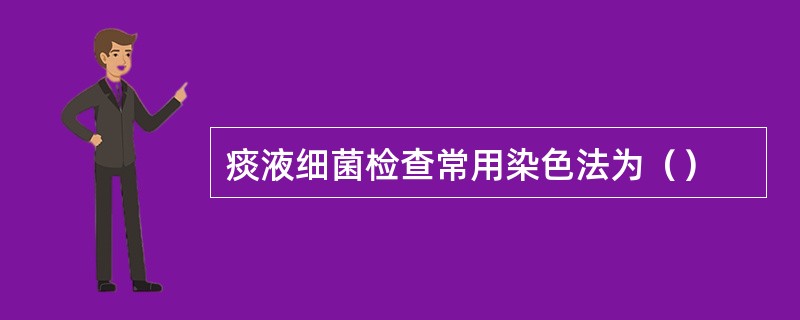 痰液细菌检查常用染色法为（）