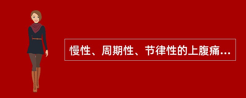 慢性、周期性、节律性的上腹痛，见于（）