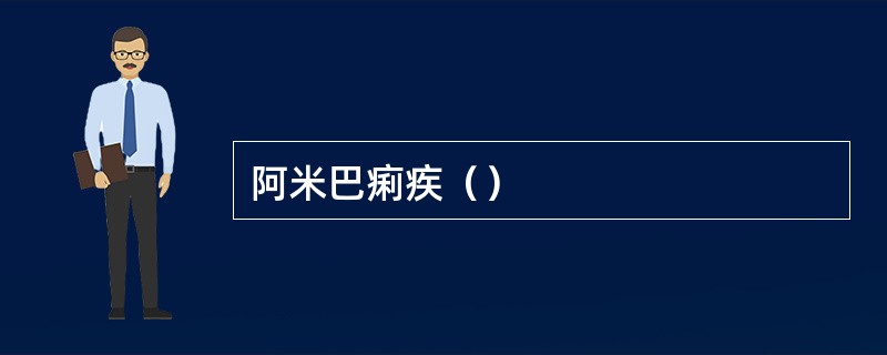 阿米巴痢疾（）