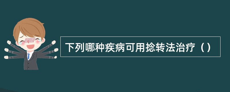 下列哪种疾病可用捻转法治疗（）