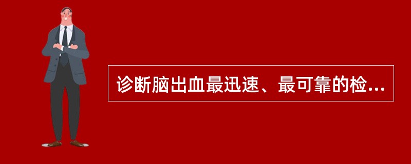 诊断脑出血最迅速、最可靠的检查是（）