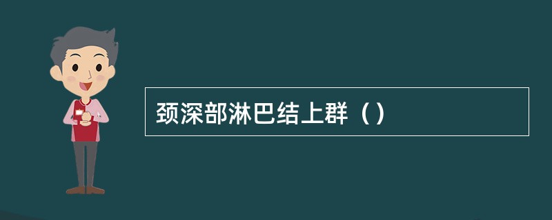 颈深部淋巴结上群（）