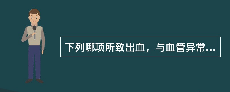 下列哪项所致出血，与血管异常有关（）