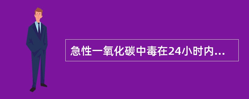 急性一氧化碳中毒在24小时内死亡者。血呈暗紫色，各脏器充血、水肿和点状出血（）