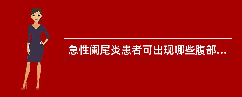 急性阑尾炎患者可出现哪些腹部体征（）