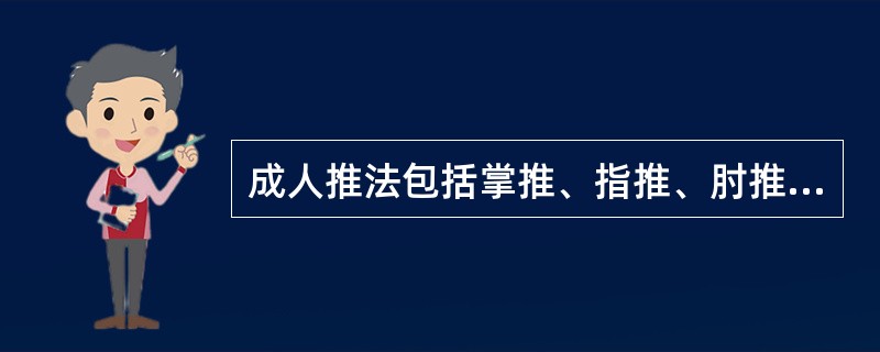 成人推法包括掌推、指推、肘推法3种。（）