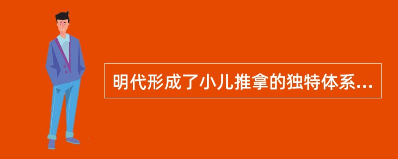 明代形成了小儿推拿的独特体系，出现的著作有（）