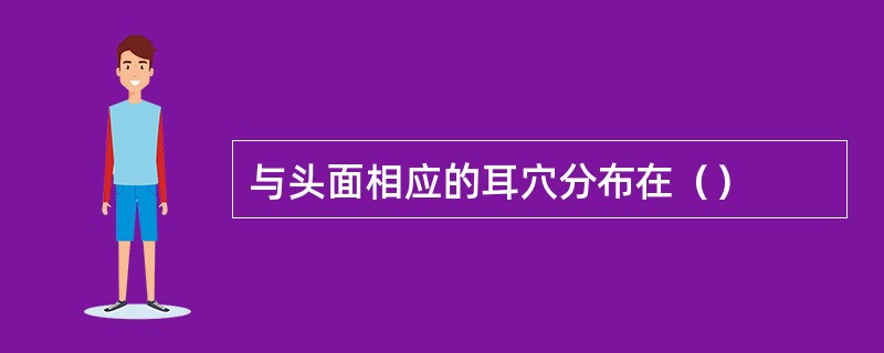 与头面相应的耳穴分布在（）