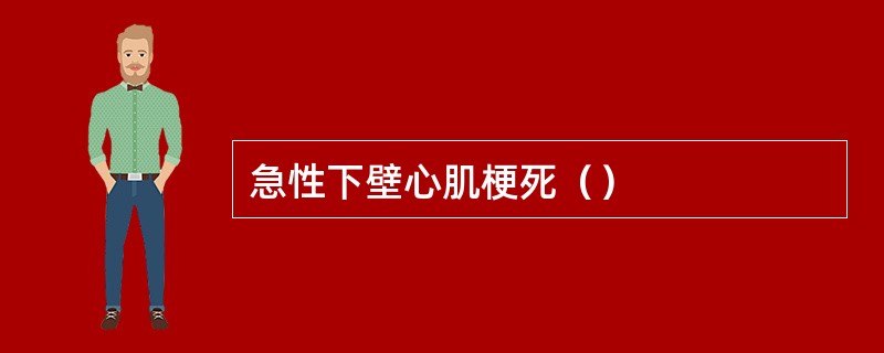 急性下壁心肌梗死（）