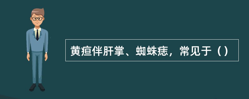 黄疸伴肝掌、蜘蛛痣，常见于（）