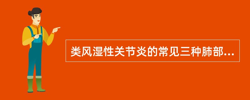 类风湿性关节炎的常见三种肺部病变是（）