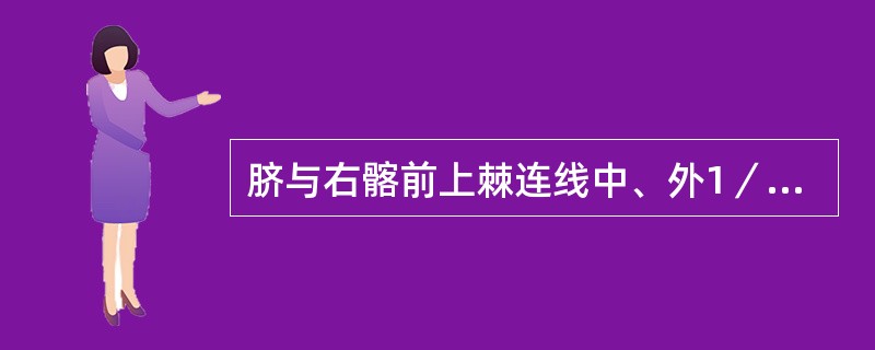 脐与右髂前上棘连线中、外1／3交界处为（）