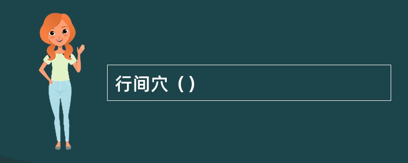 行间穴（）