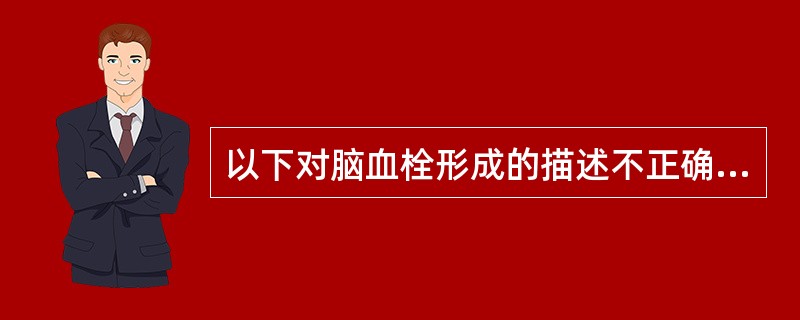 以下对脑血栓形成的描述不正确的是（）
