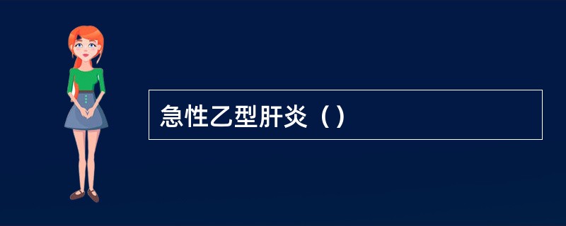 急性乙型肝炎（）
