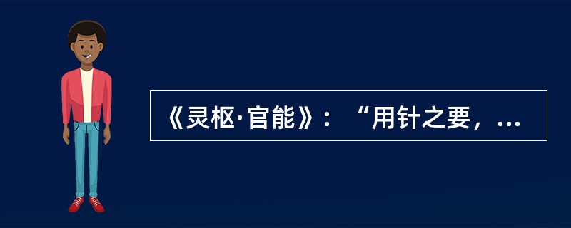 《灵枢·官能》：“用针之要，勿忘其（）。”