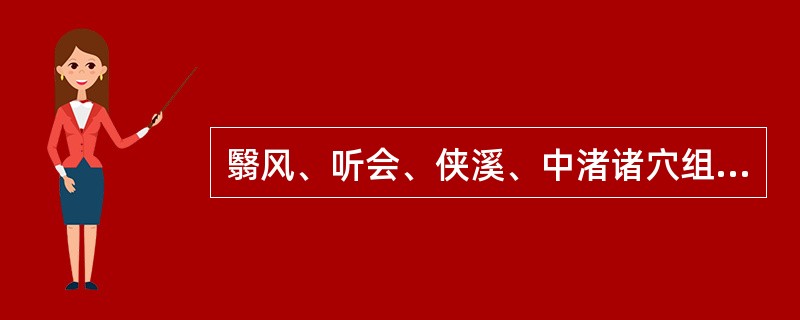 翳风、听会、侠溪、中渚诸穴组成的处方，可用于治疗（）