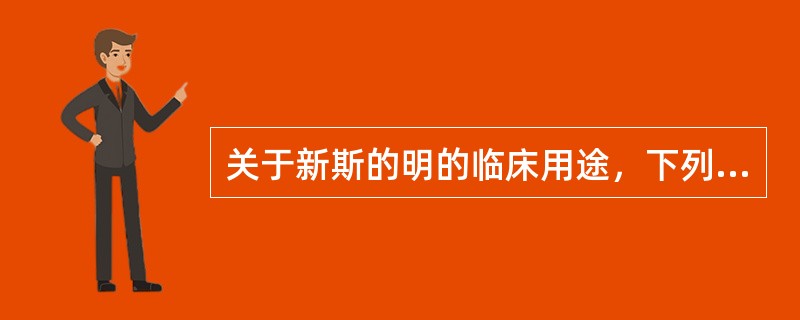 关于新斯的明的临床用途，下列哪项不是适应证？（）