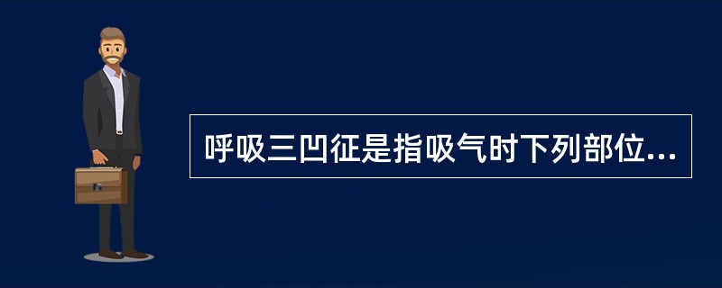 呼吸三凹征是指吸气时下列部位内陷（）