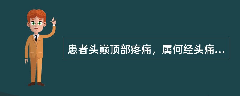 患者头巅顶部疼痛，属何经头痛（）