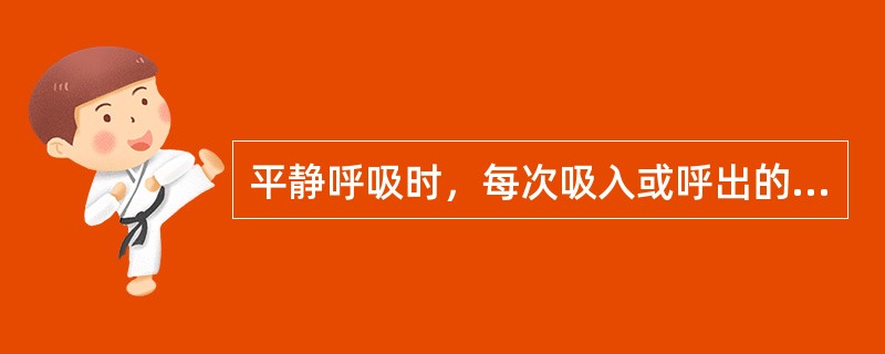 平静呼吸时，每次吸入或呼出的气量（）