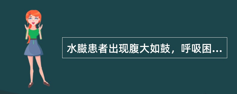 水臌患者出现腹大如鼓，呼吸困难，不能平卧，二便不利，此时宜（）