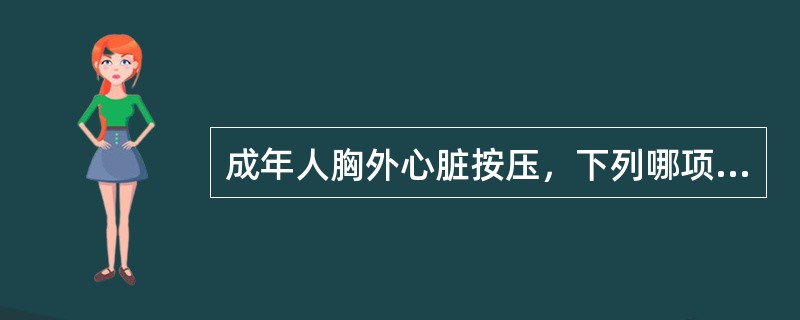 成年人胸外心脏按压，下列哪项正确（）